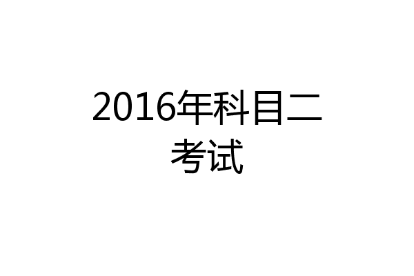 2016年科目二考试