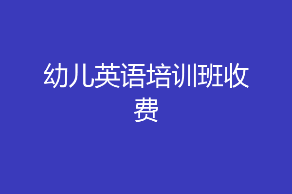 幼儿英语培训班收费