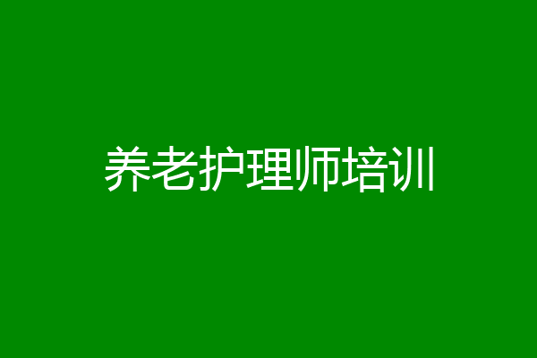 养老护理师培训