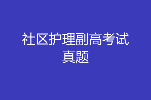 社区护理副高考试真题