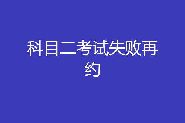 科目二考试失败再约