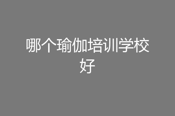 哪个瑜伽培训学校好