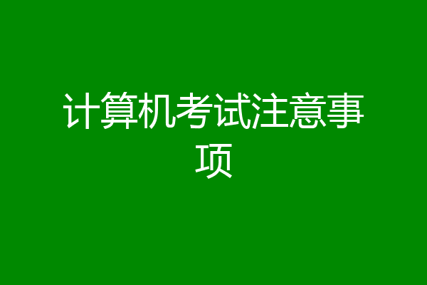 计算机考试注意事项