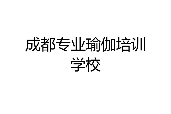 成都专业瑜伽培训学校