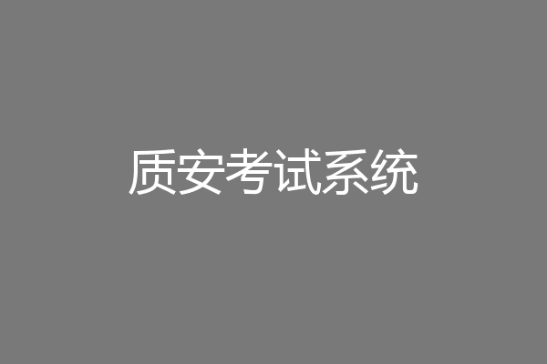 质安考试系统
