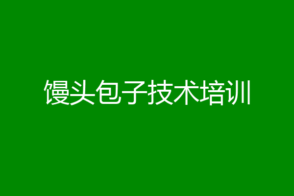 馒头包子技术培训