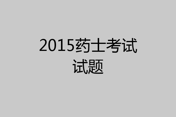 2015药士考试试题