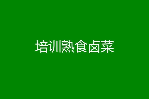 培训熟食卤菜