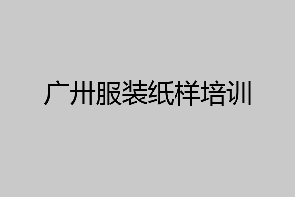 广卅服装纸样培训