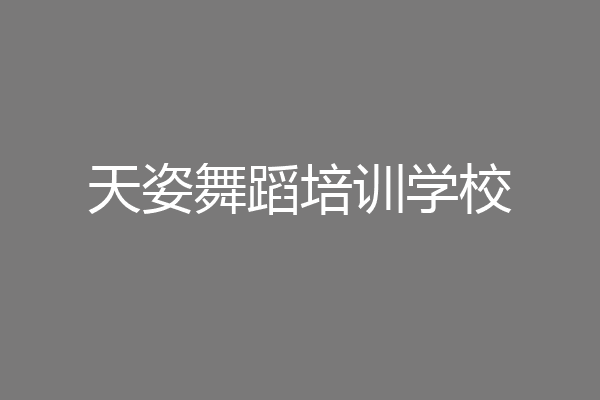 天姿舞蹈培训学校