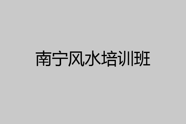 南宁风水培训班