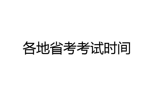 各地省考考试时间