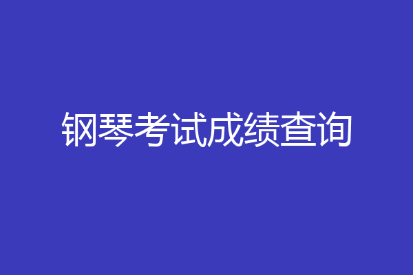 钢琴考试成绩查询