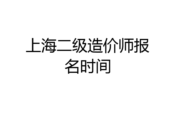 上海二级造价师报名时间
