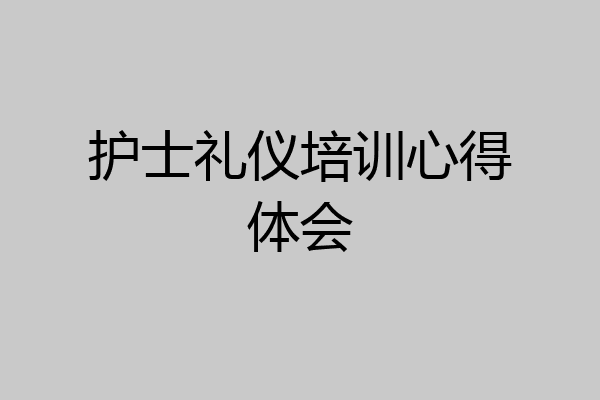 护士礼仪培训心得体会