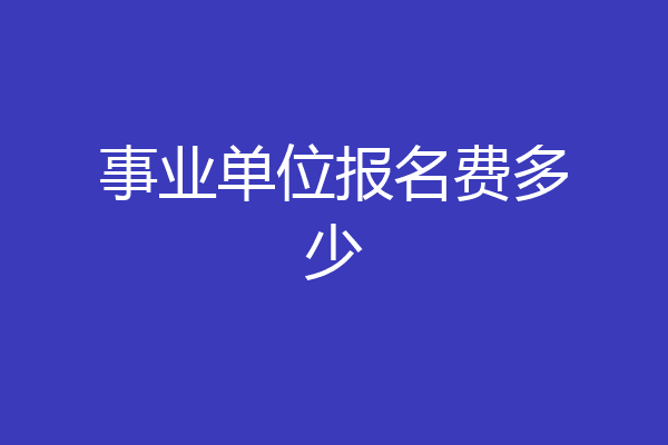 事业单位报名费多少