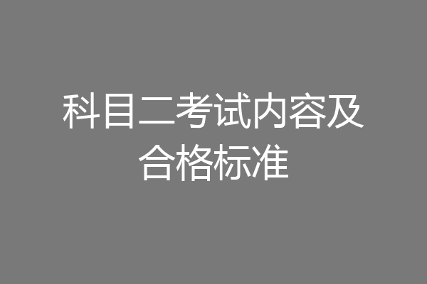 科目二考试内容及合格标准