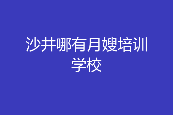 沙井哪有月嫂培训学校