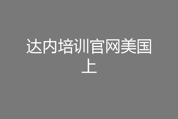达内培训官网美国上