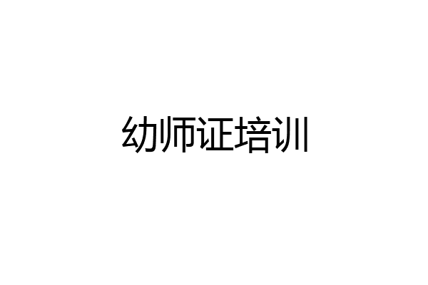 幼师证培训