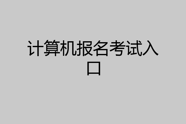计算机报名考试入口