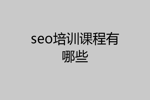 seo培训课程有哪些