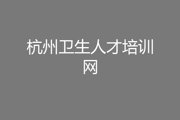 杭州卫生人才培训网