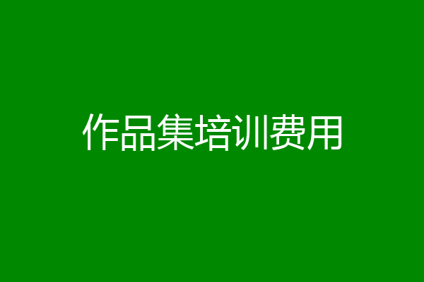 作品集培训费用