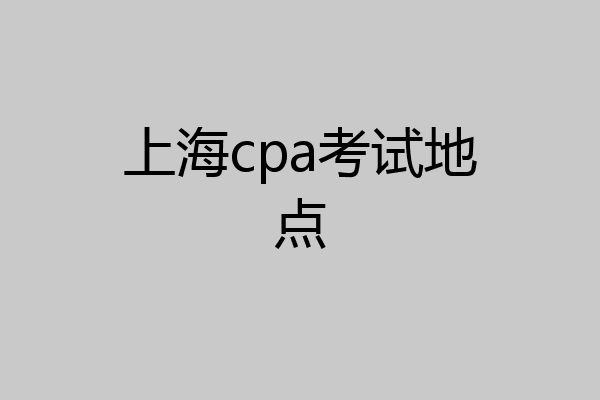 上海cpa考试地点