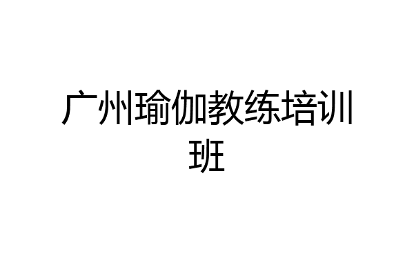 广州瑜伽教练培训班