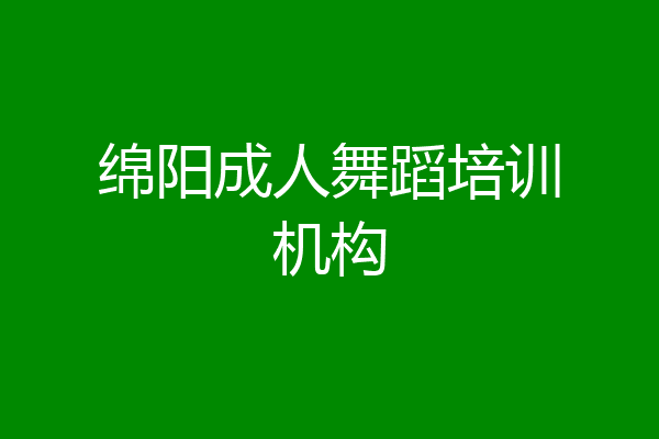 绵阳成人舞蹈培训机构