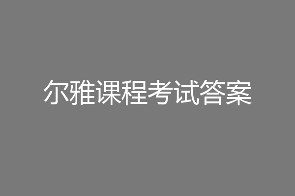 尔雅课程考试答案