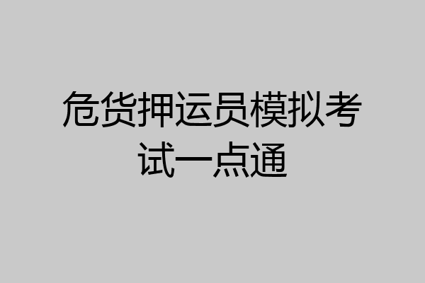 危货押运员模拟考试一点通