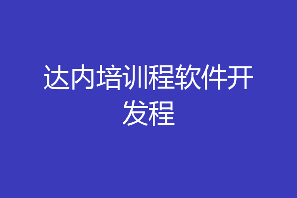 达内培训程软件开发程