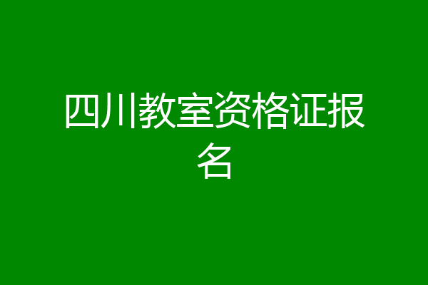 四川教室资格证报名