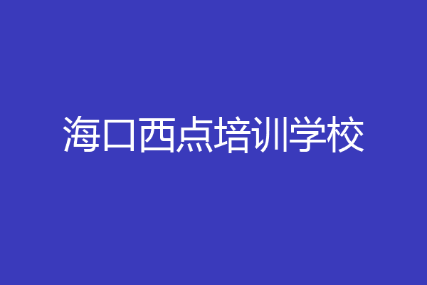 海口西点培训学校