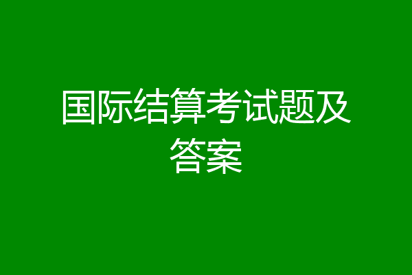 国际结算考试题及答案