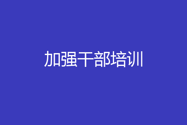 加强干部培训