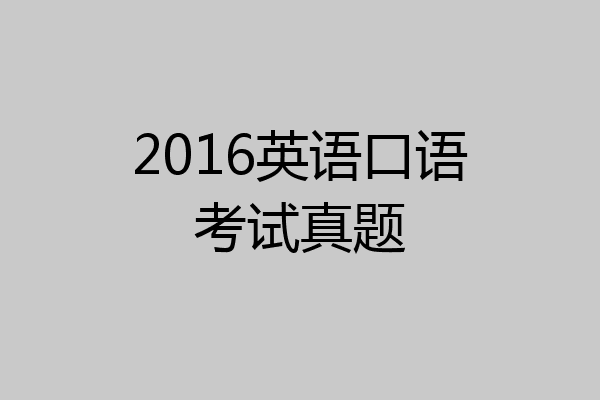 2016英语口语考试真题