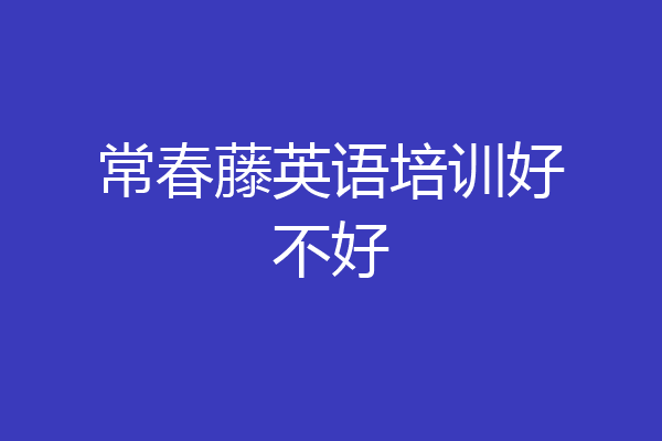 常春藤英语培训好不好
