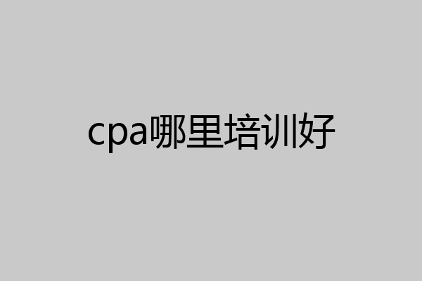 cpa哪里培训好