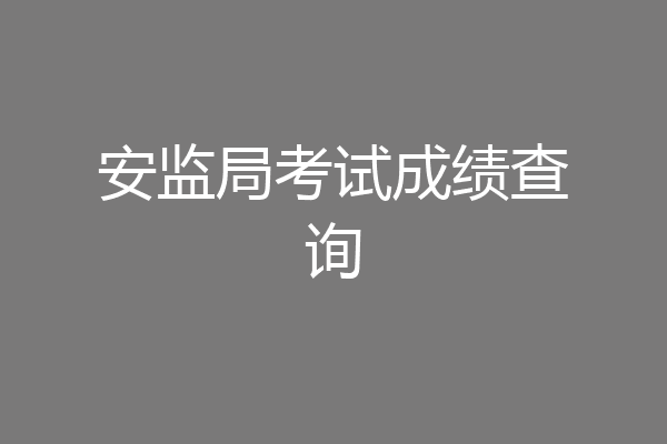 安监局考试成绩查询