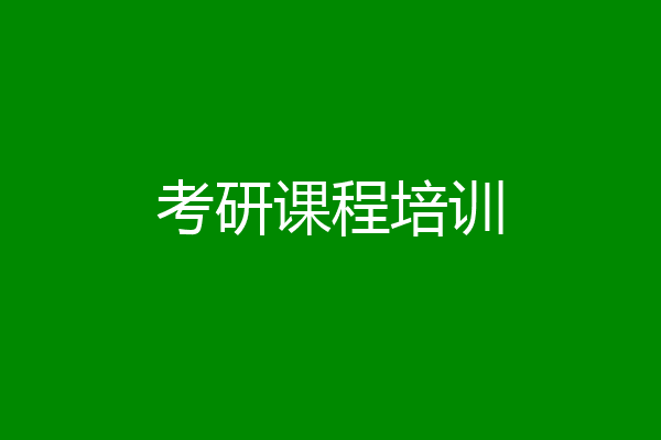 考研课程培训