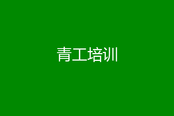青工培训