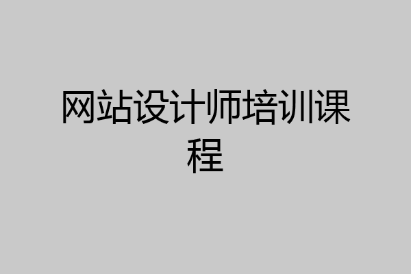 网站设计师培训课程