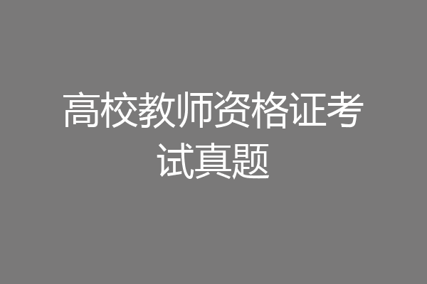 高校教师资格证考试真题