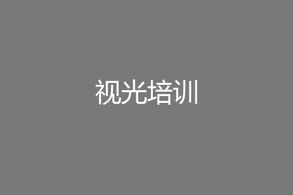 视光培训