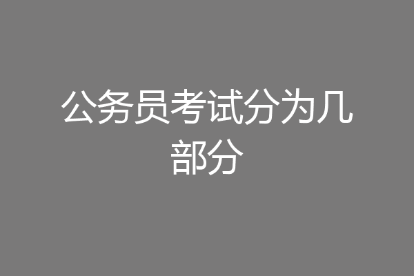公务员考试分为几部分