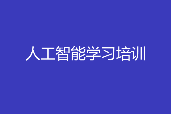 人工智能学习培训