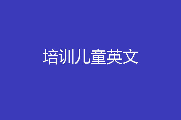 培训儿童英文